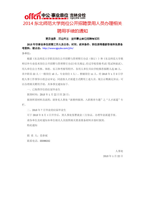 2014东北师范大学岗位公开招聘录用人员办理相关聘用手续的通知