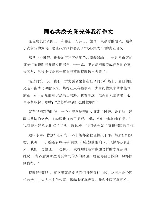 同心共成长,阳光伴我行作文