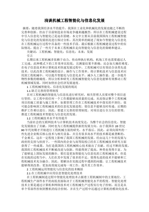 浅谈机械工程智能化与信息化发展