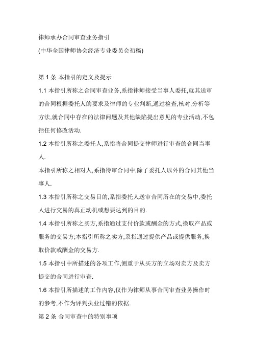 律师承办合同审查业务指引(全国律协)