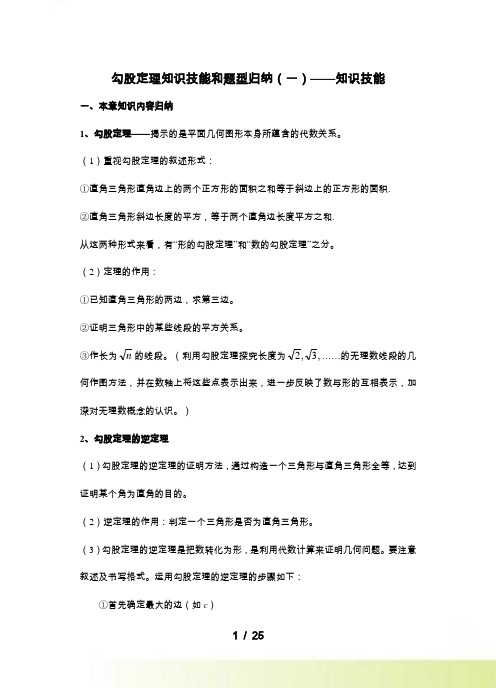 第十七章勾股定理知识与题型总结及测试题含答案