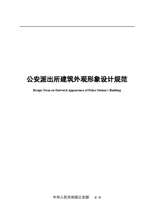 公安派出所修建外观形象设计规范1