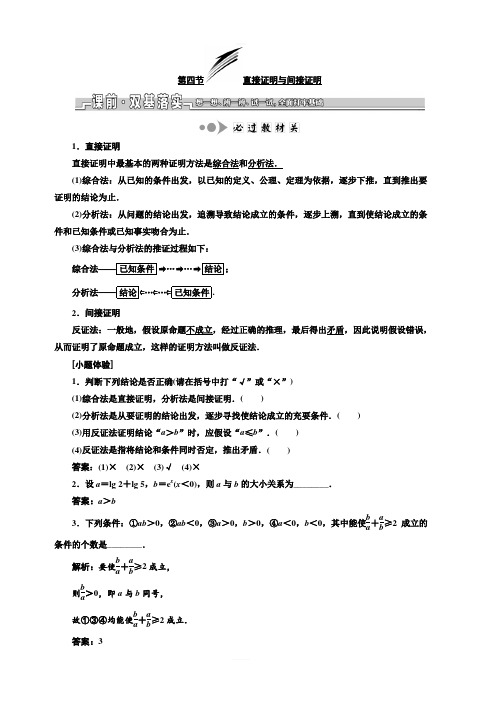 2020版新设计一轮复习数学(理)江苏专版讲义：第十章 第四节 直接证明与间接证明 含答案