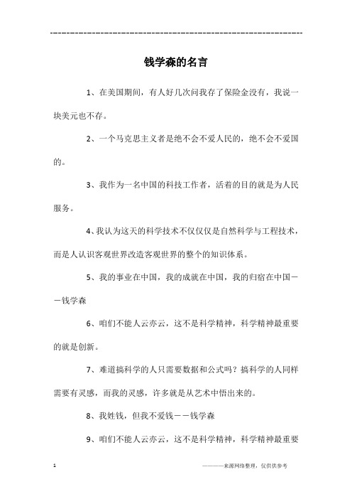 钱学森的名言