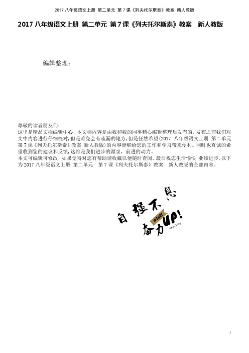 近年八年级语文上册第二单元第7课《列夫托尔斯泰》教案新人教版(2021学年)