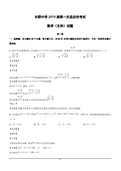 湖南省长沙市长郡中学2019届高三上学期第一次适应性考试(一模)数学(文)试题含答案解析