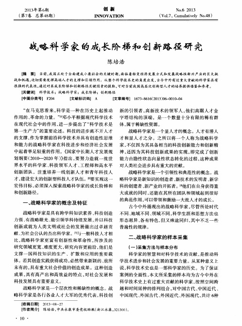 战略科学家的成长阶梯和创新路径研究