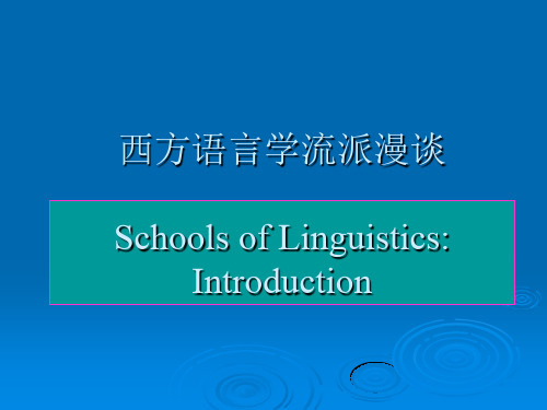 刘润清-西方语言学流派