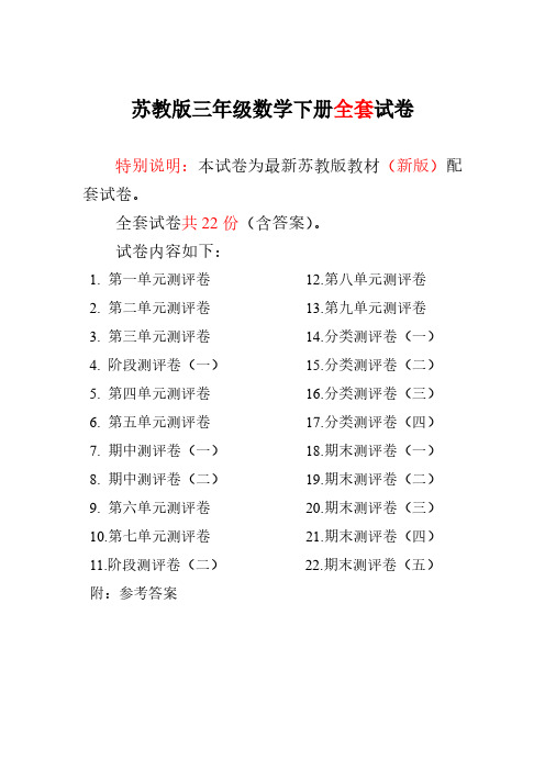 2018-2019苏教版小学数学3三年级下册测评试卷(全套)