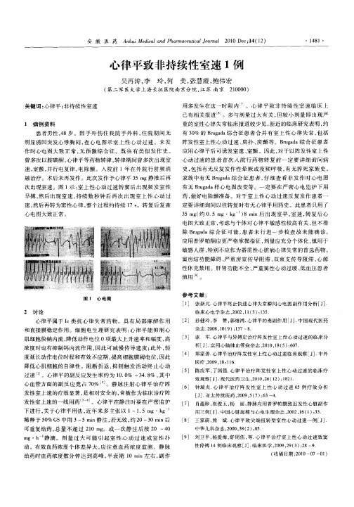 心律平致非持续性室速1例