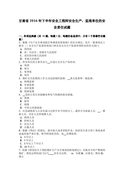 甘肃省2016年下半年安全工程师安全生产：监理单位的安全责任试题