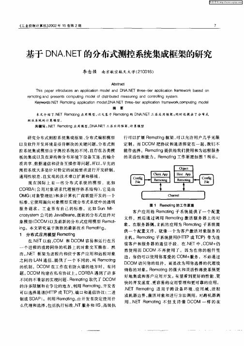 基于DNA.NET的分布式测控系统集成框架的研究
