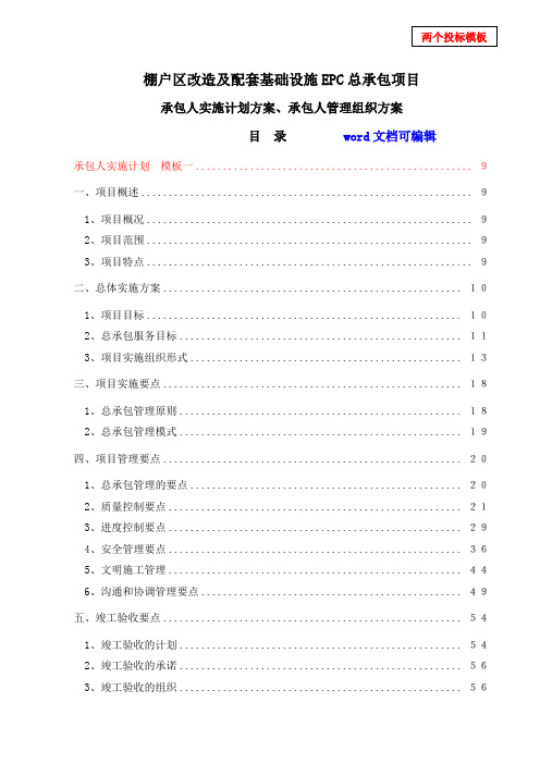 EPC项目-棚户区改造及配套基础设施总承包项目-技术标(实施计划方案、管理组织方案)两个投标模板