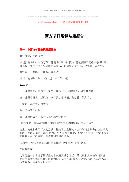 【最新文档】西方节日趣谈结题报告-优秀word范文 (11页)