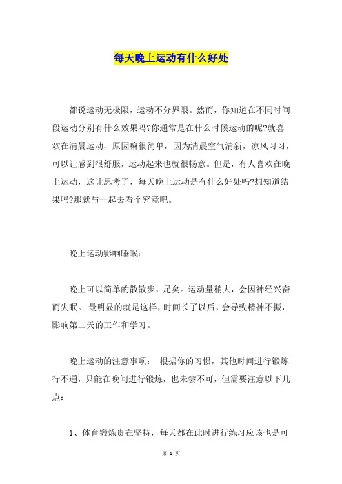每天晚上运动有什么好处