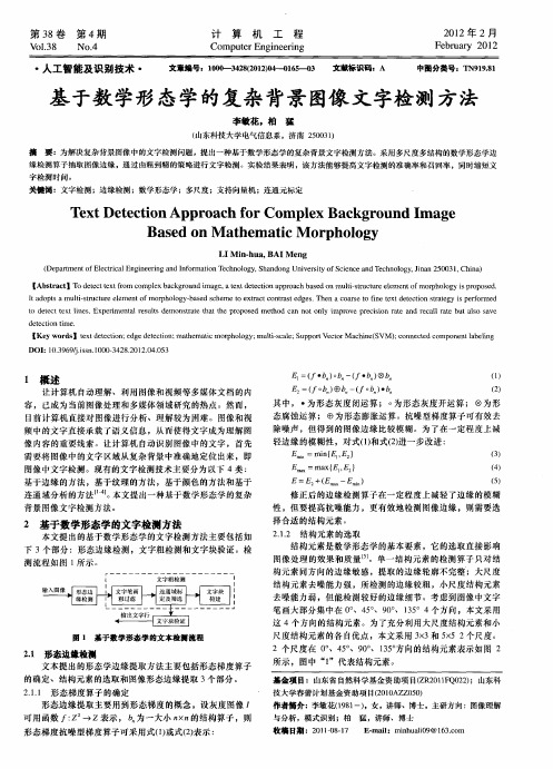 基于数学形态学的复杂背景图像文字检测方法