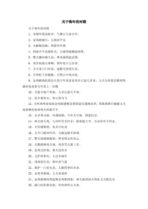 最新-关于狗年的对联 精品