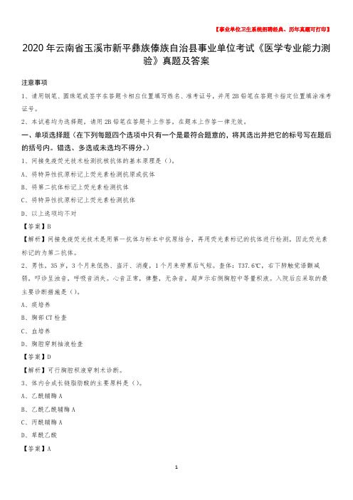 2020年云南省玉溪市新平彝族傣族自治县事业单位考试《医学专业能力测验》真题及答案