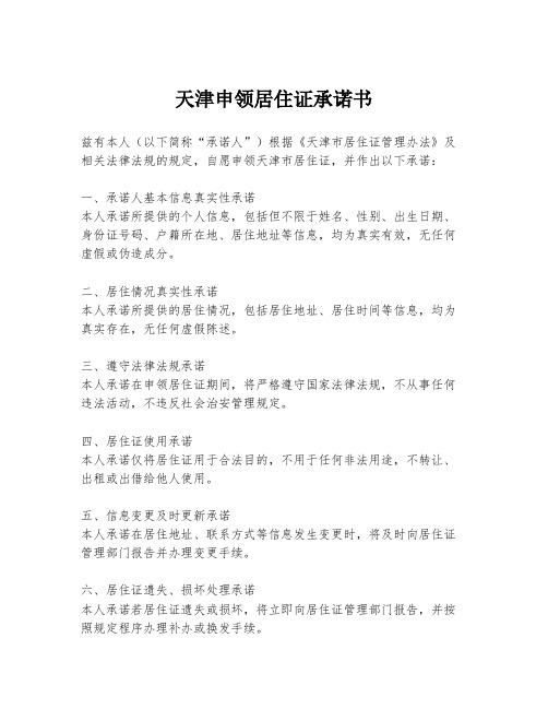 天津申领居住证承诺书