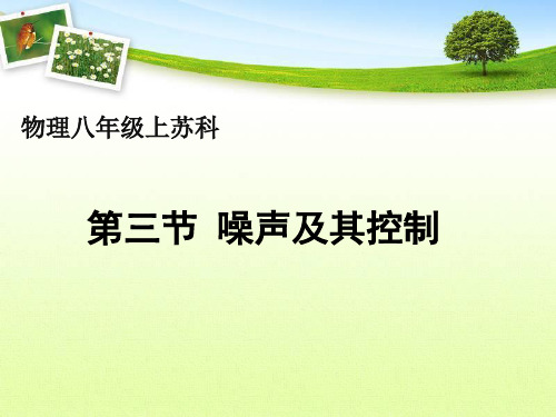 苏科版物理八年级上册噪声及其控制 课件优秀课件资料