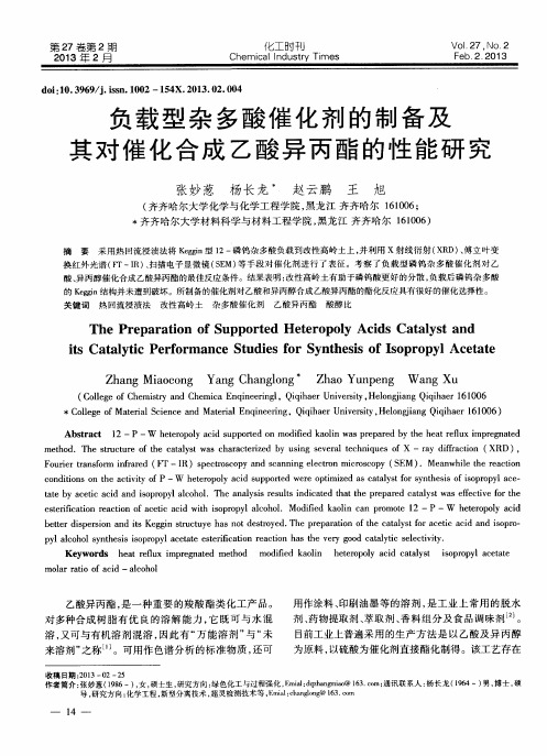 负载型杂多酸催化剂的制备及其对催化合成乙酸异丙酯的性能研究
