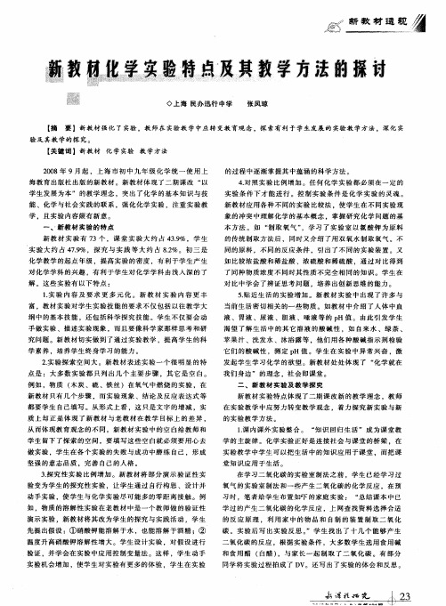 新教材化学实验特点及其教学方法的探讨