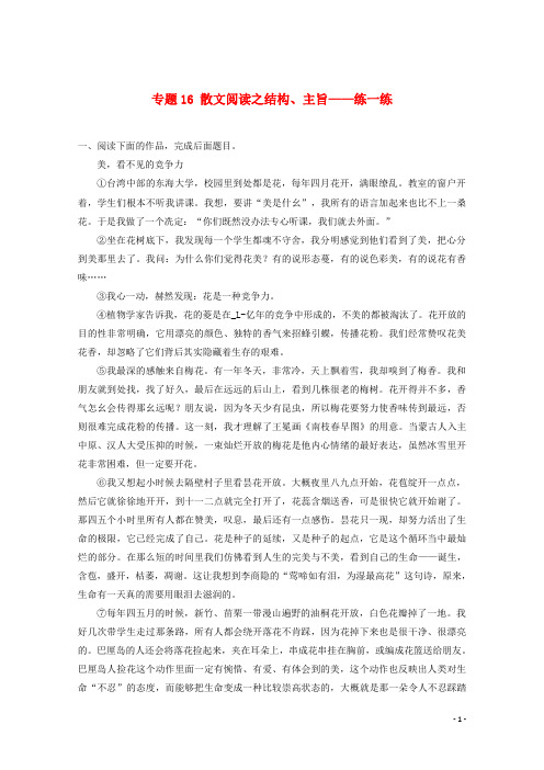 高三语文寒假作业专题16散文阅读之结构、主旨(练)(含解析)