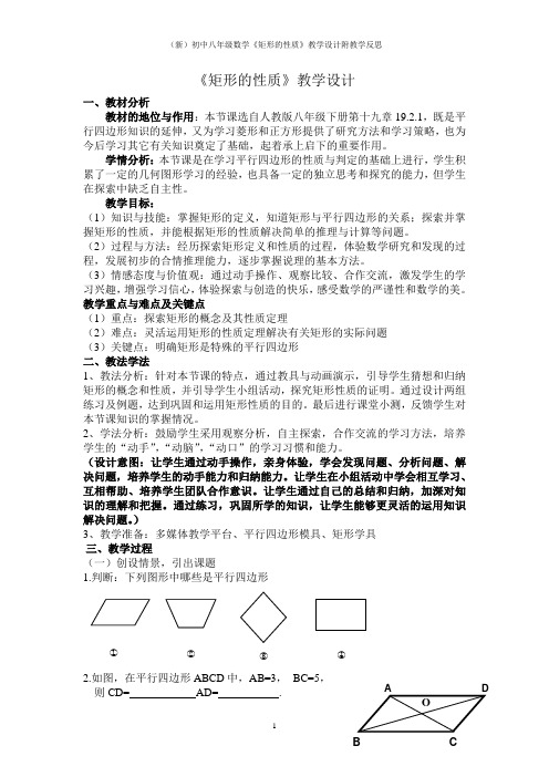 (新)初中八年级数学《矩形的性质》教学设计附教学反思