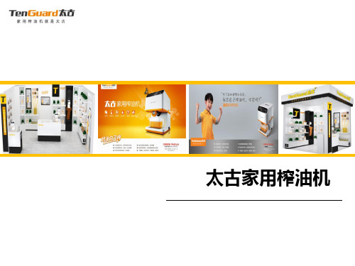 XXXX年太古家用榨油机产品知识及销售技巧