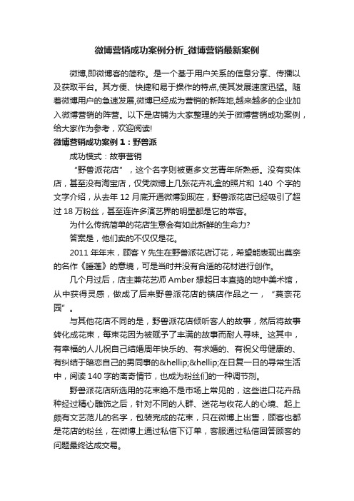 微博营销成功案例分析_微博营销最新案例