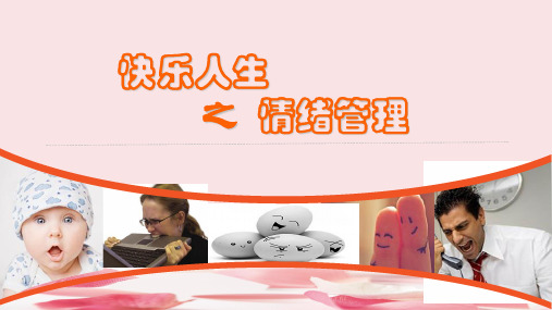 快乐人生之情绪管理(PPT 45页)2021实用新资料