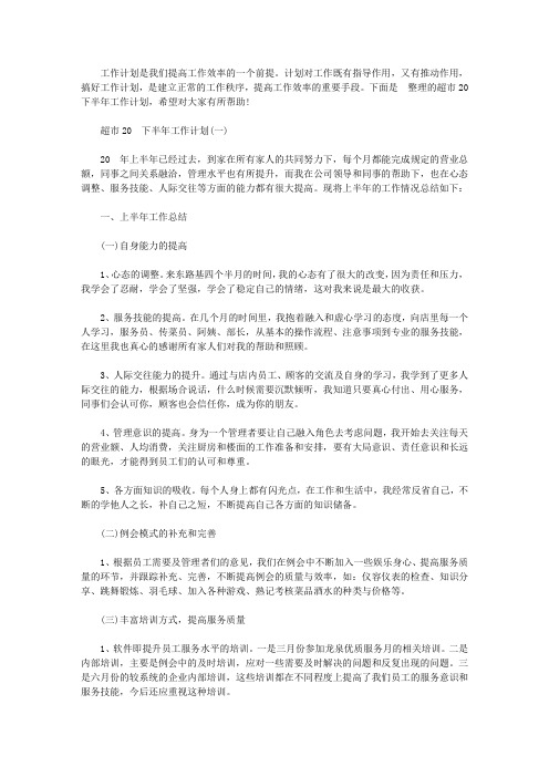 超市2020下半年工作计划【精选】