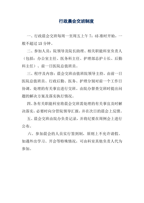 行政晨会交班制度