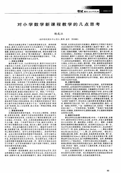 对小学数学新课程教学的几点思考