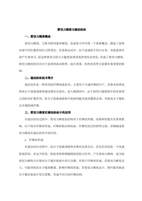 剪切力梯度 湿法纺丝