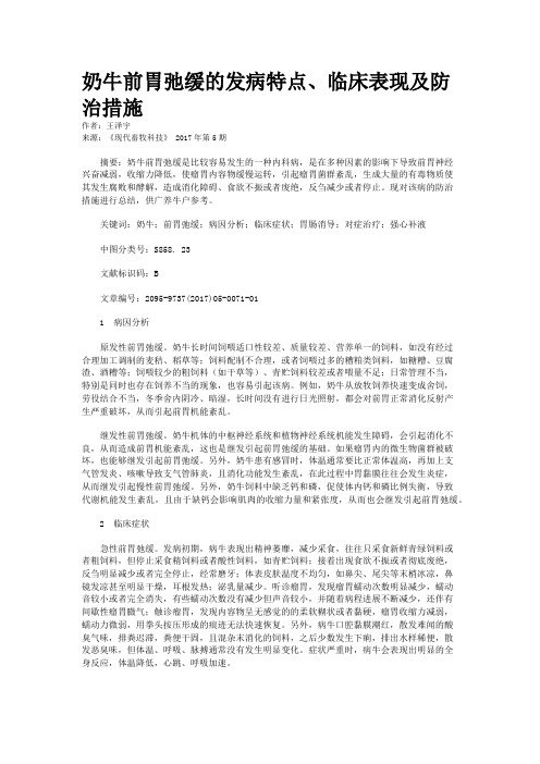 奶牛前胃弛缓的发病特点、临床表现及防治措施