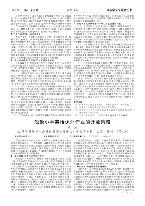 浅谈小学英语课外作业的开放策略