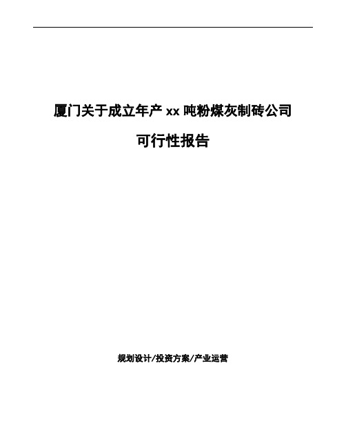 厦门关于成立年产xx吨粉煤灰制砖公司可行性报告