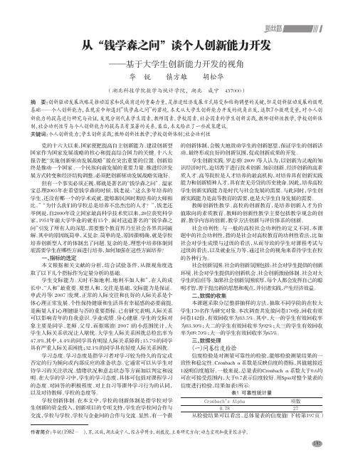 从“钱学森之问”谈个人创新能力开发 ——基于大学生创新能力开发的视角