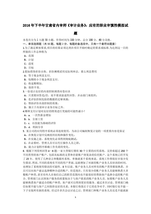 下半年甘肃省内审师《审计业务》：应有的职业审慎性模拟试题.docx