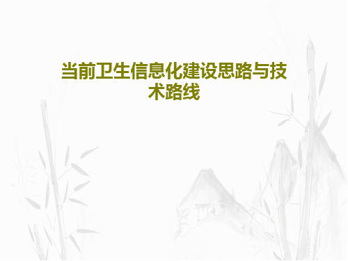 当前卫生信息化建设思路与技术路线共39页