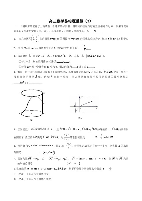 高三数学易错题重做(3)