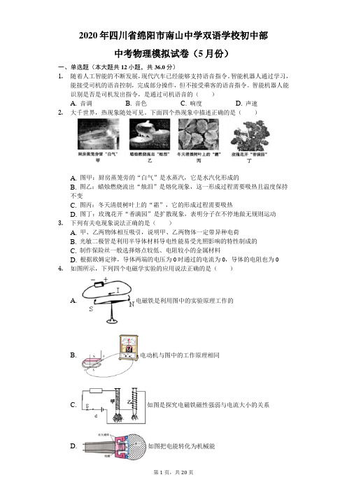 2020年四川省绵阳市南山中学双语学校初中部中考物理模拟试卷(5月份)(含答案解析)