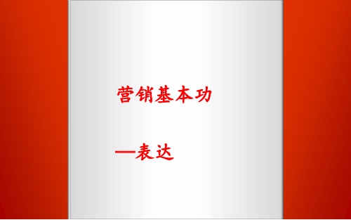 营销基本功-表达