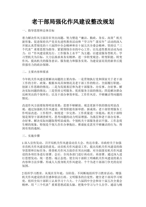 最新 老干部局强化作风建设整改规划-精品
