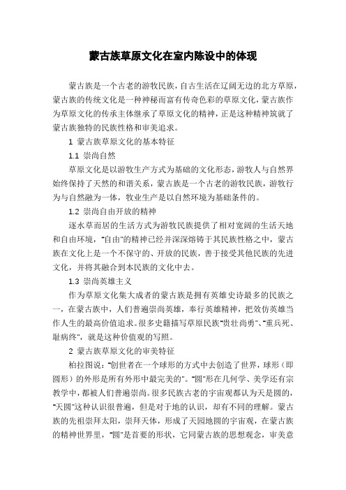 蒙古族草原文化在室内陈设中的体现