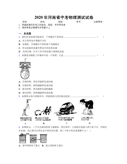 2020年河南省中考物理测试试卷附解析