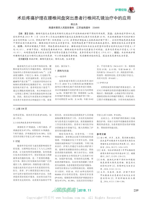 术后疼痛护理在腰椎间盘突出患者行椎间孔镜治疗中的应用 