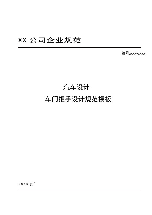 汽车设计-车门外手柄设计规范模板