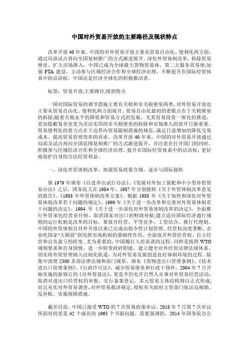 中国对外贸易开放的主要路径及现状特点